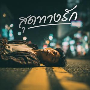 สุดทางรัก