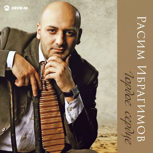 Гордое сердце