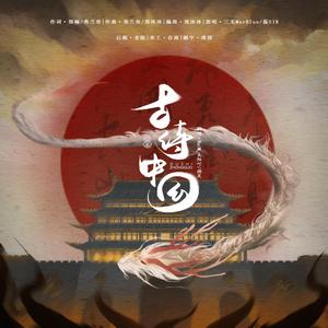 古诗中国（艳阳天版）