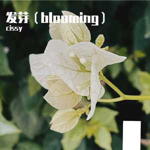 发芽（blooming）（PROD BY Vanityissochill）
