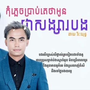 កុំភ្លេចប្រាប់គេថាអូនជាសង្សារបង - ឆាយ វីរៈយុទ្ធ