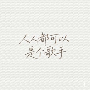 人人都可以是个歌手