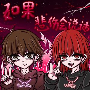 如果悲伤会说话