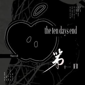 第十一日——《十日终焉》重组房间人物曲