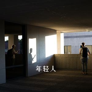 年轻人