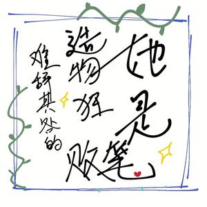 她是造物狂难辞其咎的败笔（完整版）（翻自 MAD）