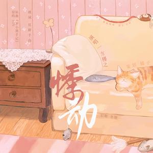 悸动——广播剧《竹马陷阱》ed