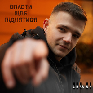 Впасти щоб піднятись