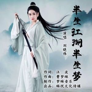 半生江湖半生梦