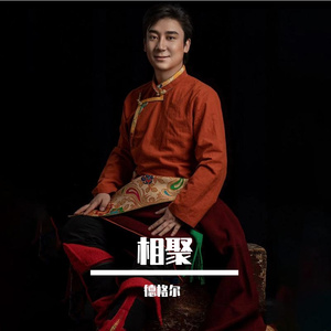 相聚（剪辑版）