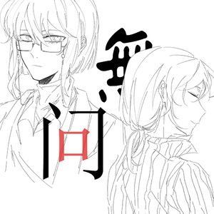 无问