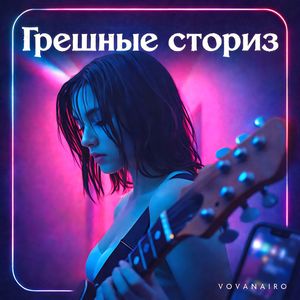 Грешные сториз