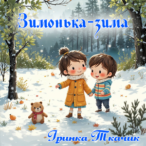 Зимонька-зима