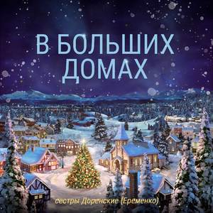 В больших домах