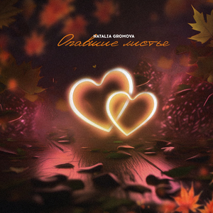 Опавшие листья