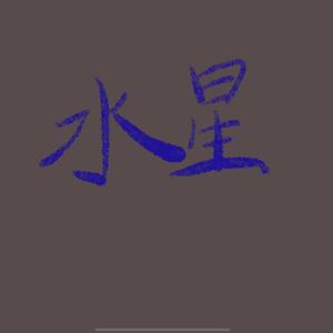 水星预言