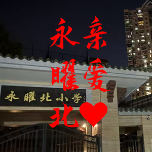 永远照曜 亲爱永曜北