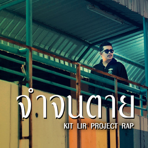 จำจนตาย