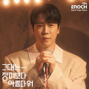 그대는 장미보다 아름다워 (Inst.)