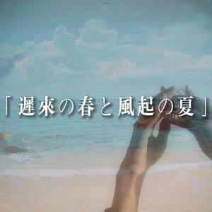 迟来の春と风起の夏