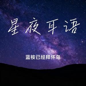星夜耳语