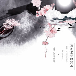 振笔重援旧山河（翻自 樱华彩）