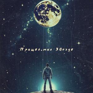 Прощай, моя Звезда