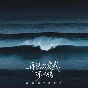 再说次爱我，可以吗 (粤语)