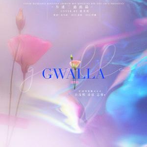 GWALLA（翻自 虞书欣）