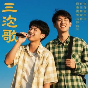 张三的歌 (Cover 半吨兄弟 & 老A豆)