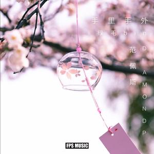 手里手外（Prod.BFCat)