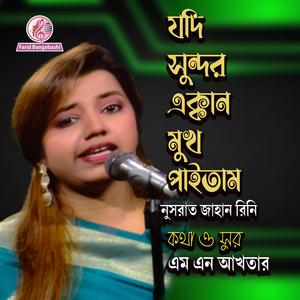 যদি সুন্দর এক্কান মুখ পাইতাম (feat. নুসরাত জাহান রিনি)