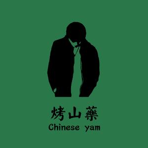 烤山药（Chinese yam）