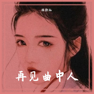 再见曲中人（翻自 残雪）