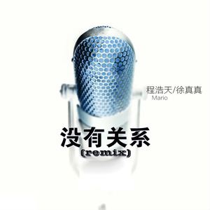 - 没有关系【Remix】（程浩天MARIO / 徐真真 remix）