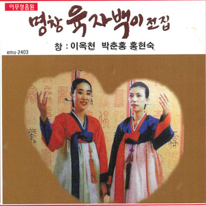 육자백이