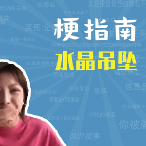 水晶吊坠是什么梗【梗指南】