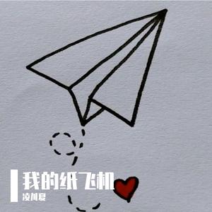 我的纸飞机