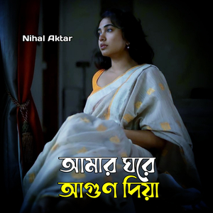 আমার ঘরে আগুন দিয়া