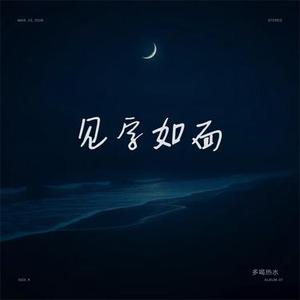 见字如面 (Cover 徐良)