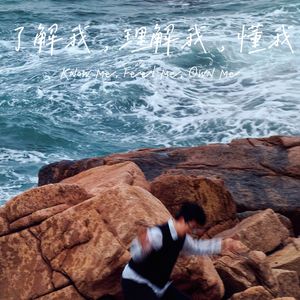 了解我，理解我，懂我