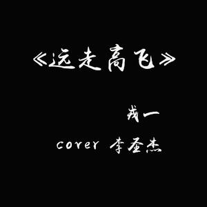 [戎一]-[远走高飞]