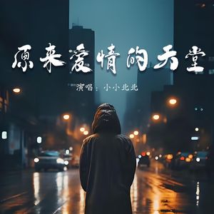 原来爱情的天堂