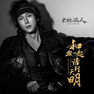 和我一起活到天明