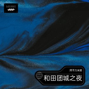 和田团城之夜（Flamenco版）