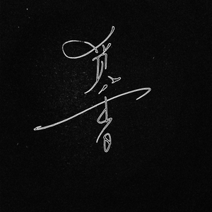 觅香（翻自 ；栗先达）