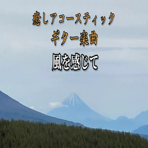 風を感じて