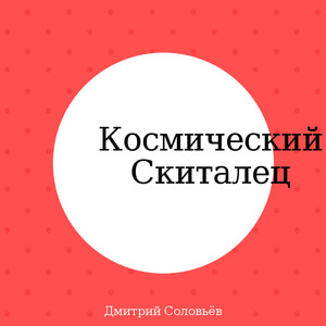 Космический скиталец