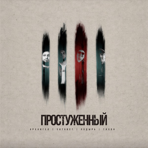 Простуженный