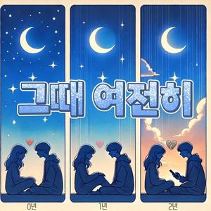 그때 여전히